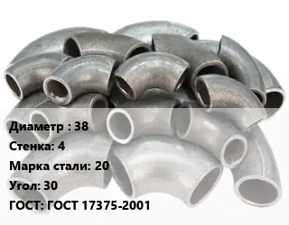 Отвод стальной водопроводный 38х4 Сталь: 20 Угол:30 ГОСТ: ГОСТ 17375-2001